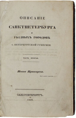 Пушкарев И.И. Описание Санкт-Петербурга и уездных городов С.-Петербургской губернии. С виньеткой и планом С.-Петерб., испр. В Комитете гидравлических работ и городских строений. [В 4 ч.]. Ч. 1–4. СПб.: Издано собственным иждивением автора, 1839–1842.
